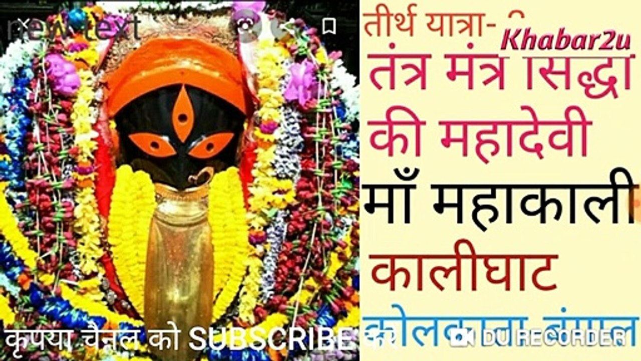 तंत्र_मंत्र_सिद्धी_की_महादेवी_|_माँ_महाकाली-कालीघाट_|_कोलकाता-बंगाल_|_तीर्थ_यात्रा-_2