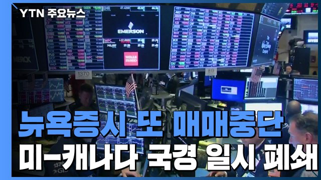 뉴욕증시 또 매매중단...미-캐나다 국경 일시 폐쇄 / YTN