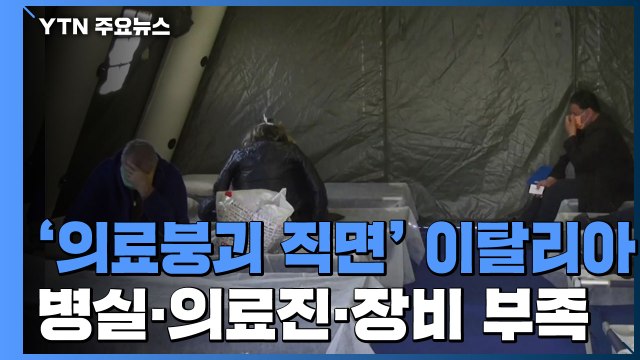 의료 붕괴 직면한 이탈리아...병실·의료진·장비 부족 '삼중고' / YTN