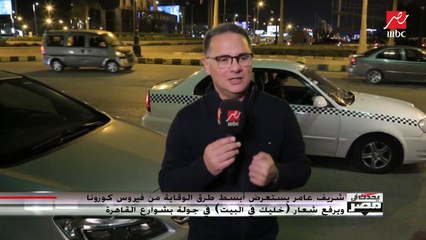 #يحدث_في_مصر | سائق تاكسي لشريف عامر: كورونا قعد الناس في بيوتها