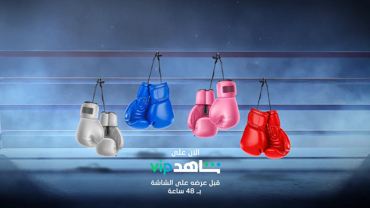 #بنات_الملاكمة الموسم الثاني على شاهد VIP قبل ع...