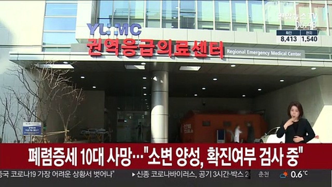 폐렴증세 10대 사망…"소변 양성, 확진여부 검사 중"