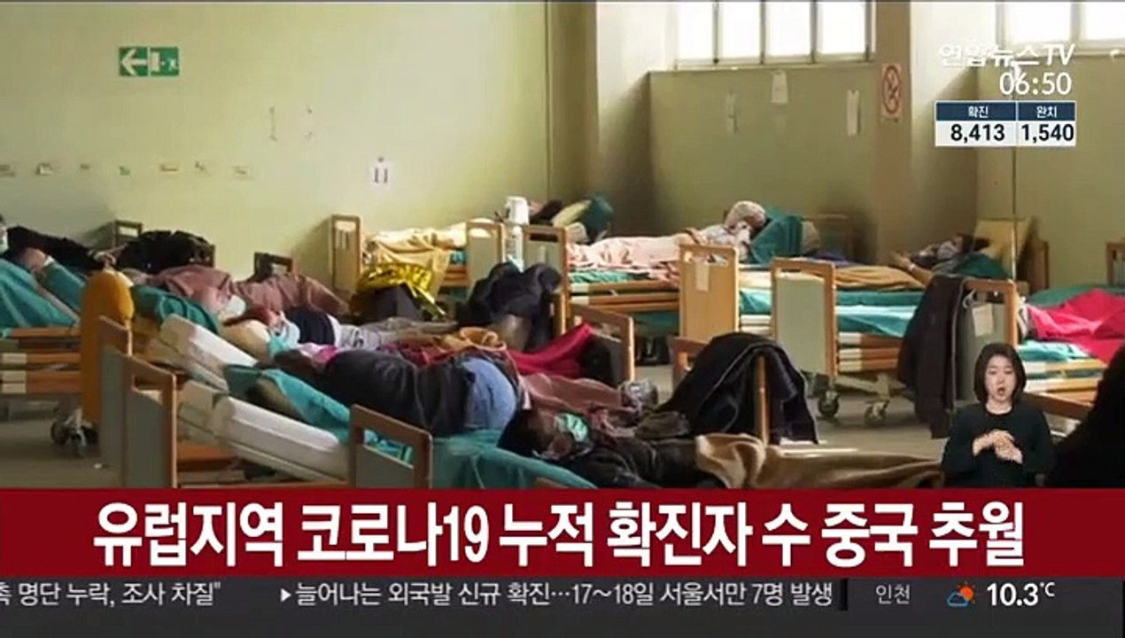 유럽 코로나19 누적 확진자 중국 넘어서