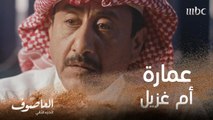 أم غزيل تربك خالد بطلبها شراء عمارة