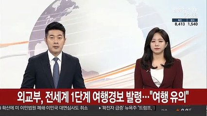 외교부, 전세계 1단계 여행경보 발령…"여행 유의"