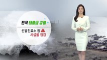 [날씨] 전국 태풍급 강풍...시설물 피해 유의 / YTN