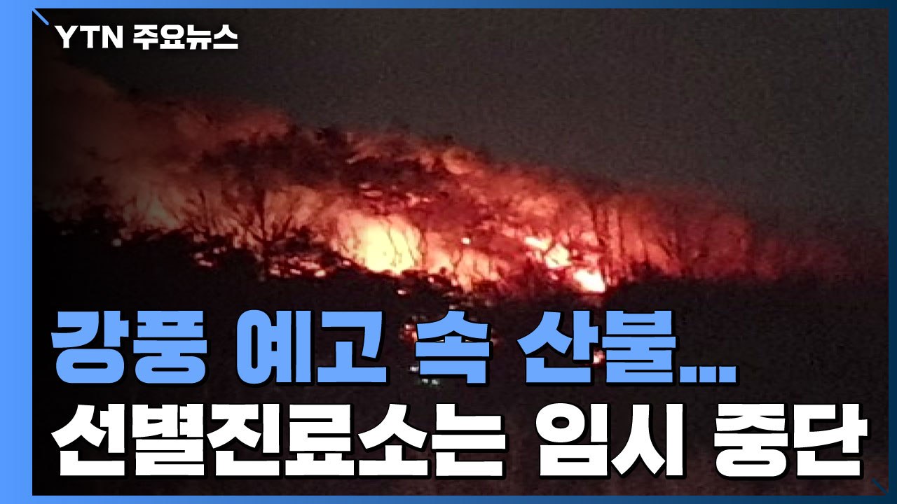 강풍 예고 속 수락산 산불...선별진료소는 임시 중단 / YTN