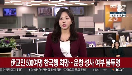 이탈리아 교민 500여명 한국행 희망…운항 성사 여부는 불투명