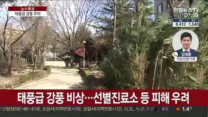 태풍급 강풍 비상…선별진료소 등 피해 우려