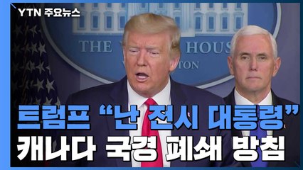 트럼프 "전시 대통령"...국경 일시폐쇄 등 총력 대응 / YTN