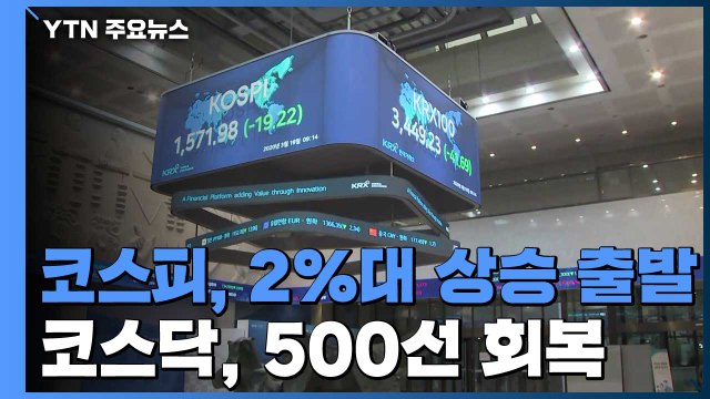 코스피, 2%대 상승 출발...코스닥, 500선 회복 시작 / YTN