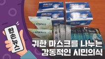 [15초뉴스] 평범한 시민들의 '위대한 마스크 나눔 릴레이' / YTN