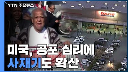 美 15일 '사회적 격리'...공포 심리에 사재기 확산 / YTN