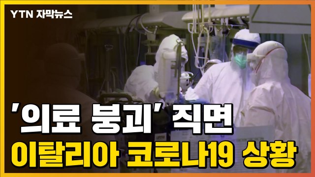 [자막뉴스] '의료 붕괴' 직면...이탈리아 코로나19 상황 / YTN