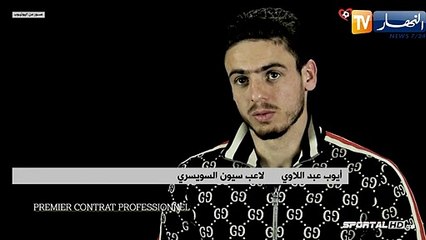 أيوب عبد اللاوي: أجمل ذكرى في مسيرتي الكروية هي إستدعائي للخضر