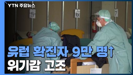 유럽 확진자 9만 명 넘어..."2차대전 이후 최대 도전" / YTN