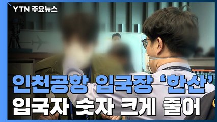 오늘 하루 들어오는 항공편 67대...입국자 전원 '특별검역' / YTN