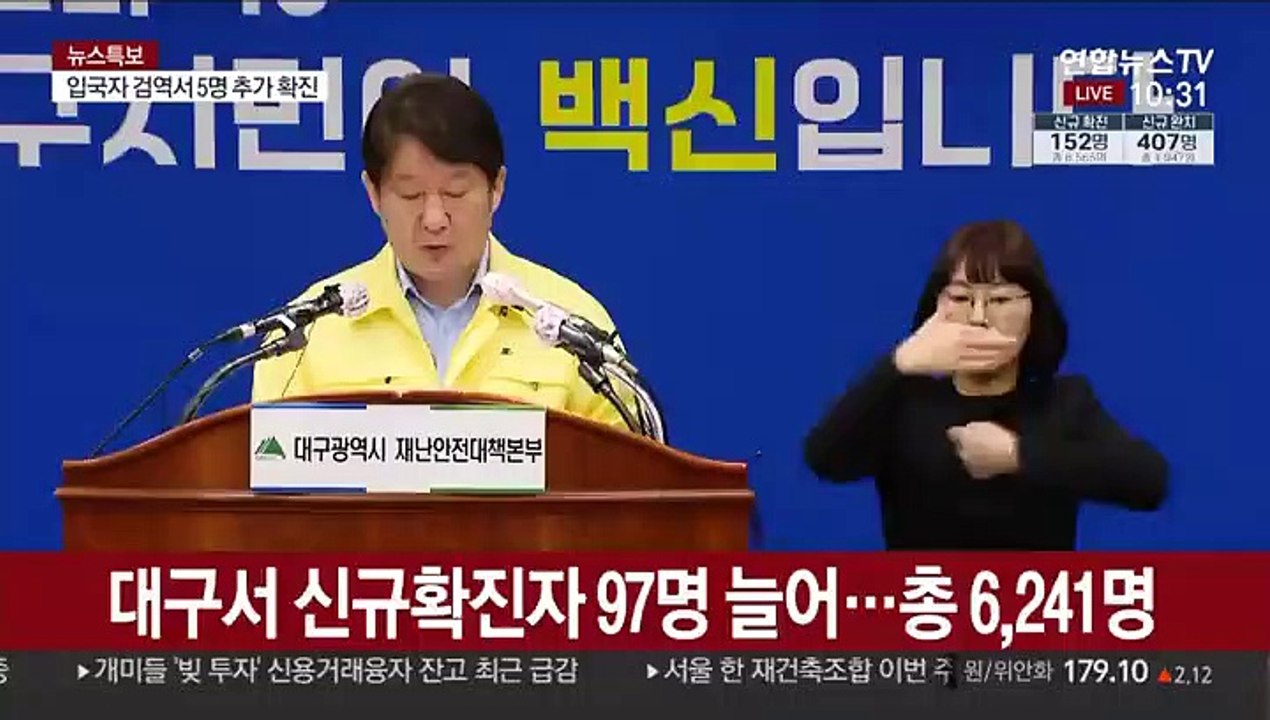 [현장연결] 대구서 신규확진자 97명 늘어…총 6천 241명