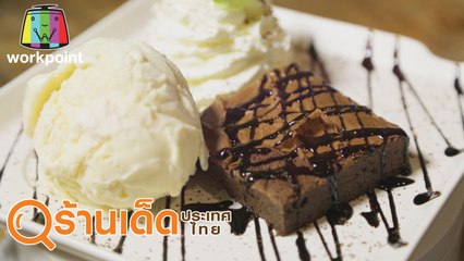 ร้านเด็ดประเทศไทย | Brainwake Cafe, ยำขนมจีน คุณวรรณ | 22 มี.ค. 63