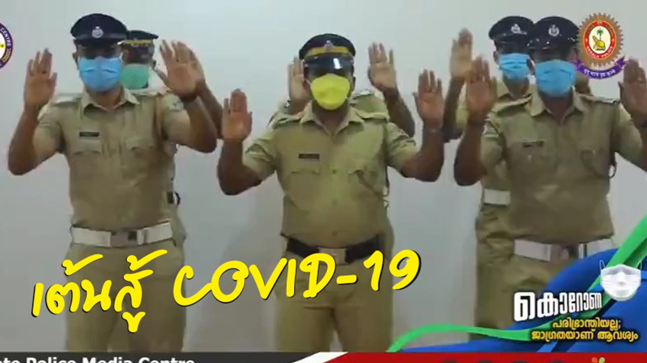ตำรวจอินเดีย ถ่ายคลิปเต้นสอนประชาชนล้างมือสู้ COVID-19