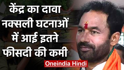 Central Government का दावा, देश में Naxalite Incidents में आई 38 फीसदी तक की कमी | वनइंडिया हिंदी