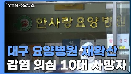 대구 요양병원서 재확산...감염 의심 10대 사망자 나와 / YTN