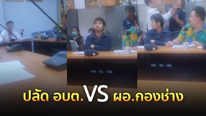 ปลัด อบต. เดือด !! วางมวย ผอ.กองช่าง กลางที่ประชุม