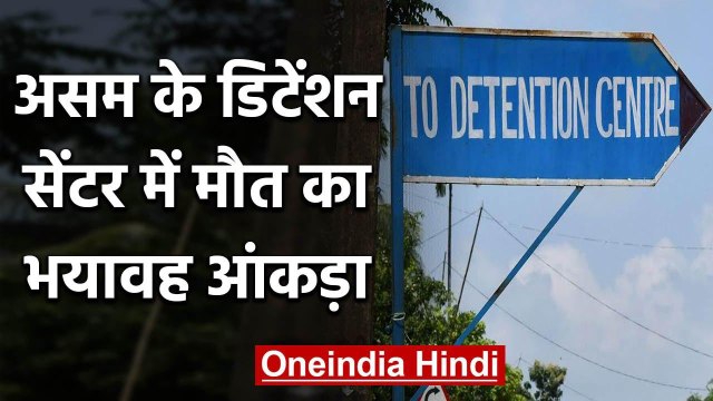 Parliament में Home Ministry का जवाब, Asam के Detention Center में 26 मौतें | वनइंडिया हिंदी