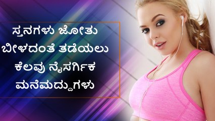 How To Get Naturally Firmer Bust At Home | Boldsky Kannada
