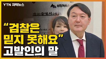 [자막뉴스] 윤석열 장모 수사 공소시효 임박...고발인 "검찰 못 믿겠다" / YTN