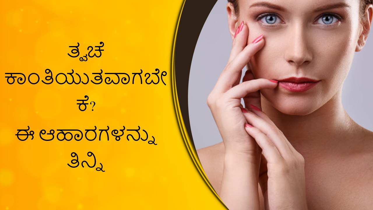 Best Foods For Glowing Skin- The Ultimate Diet Plan | Boldsky Kannada