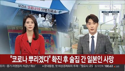 "코로나 뿌리겠다" 확진 후 술집 간 일본인 사망