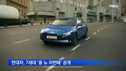 현대차, 7세대 '올 뉴 아반떼' 세계 최초 공개…25일부터 사전계약