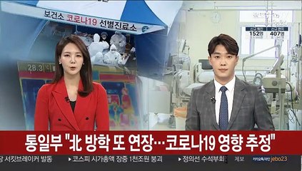 통일부 "北 방학 또 연장…코로나19 영향 추정"