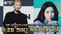 '컴백' 코드 쿤스트X백예린, 'KnoCK' 이 조합 찐이다 '역대급 반응 HOT'