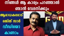 എല്ലാവരുടെയും സ്നേഹത്തിന് നന്ദി പറഞ്ഞു രജിത് കുമാർ | Oneindia Malayalam