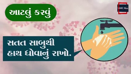 કોરોના વાયરસ નોબલ કોરોના વાઈરસ થી સ્વયં તથા અન્ય લોકોની રક્ષા કરો  : સુરક્ષા ના ઉપાય :  આટલું કરવું