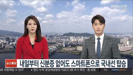 내일부터 신분증 없어도 스마트폰으로 국내선 탑승