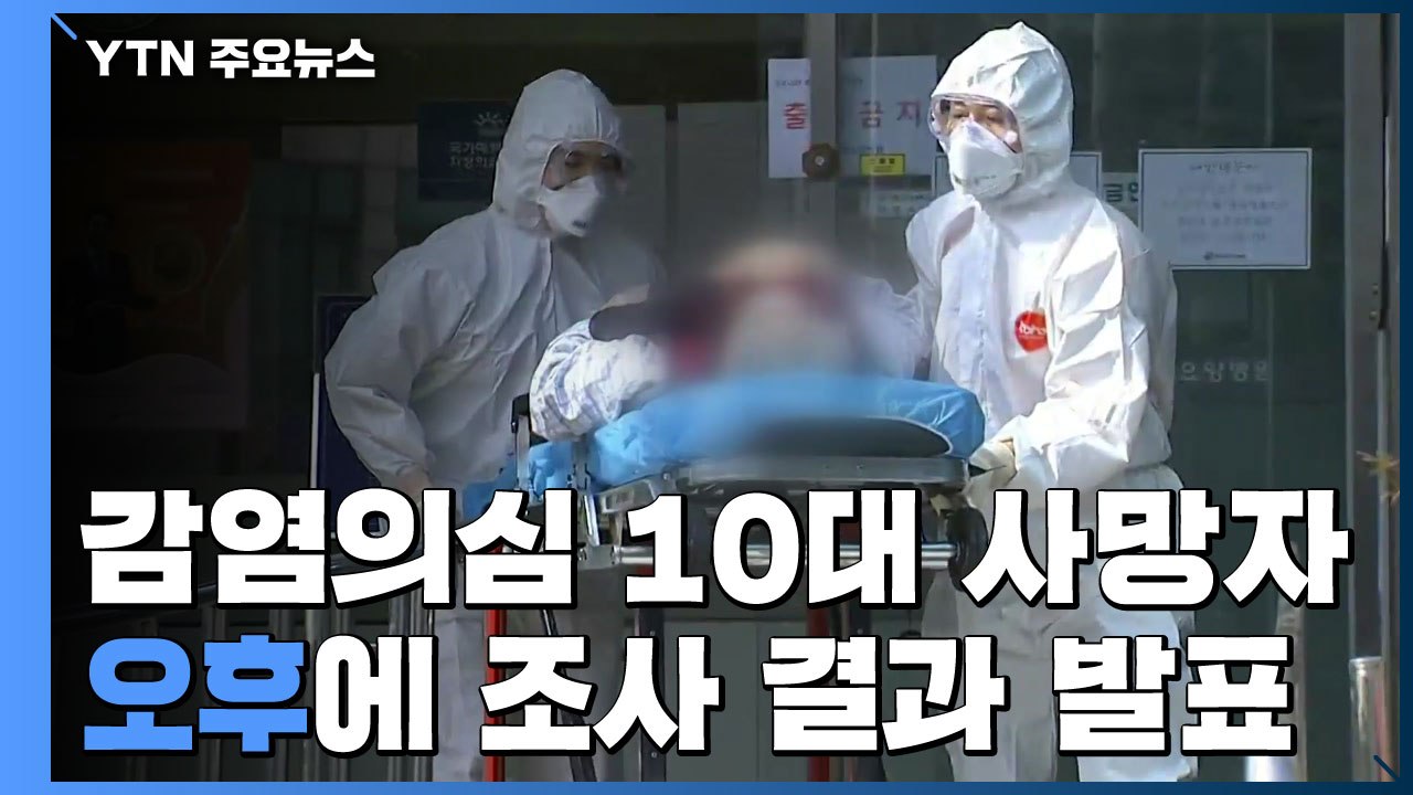 대구 요양병원서 재확산...감염 의심 10대 사망자 나와 / YTN