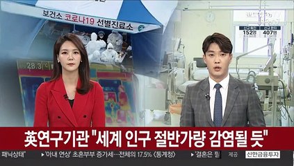 英연구기관 "세계 인구 절반가량 감염될 듯"