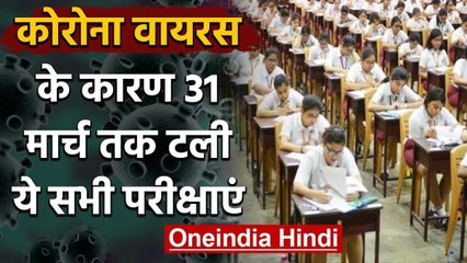 Coronavirus India: 31 March तक टले Exam, IIT IIM से लेकर CBSE तक ने लिया ये फैसला | वनइंडिया हिंदी