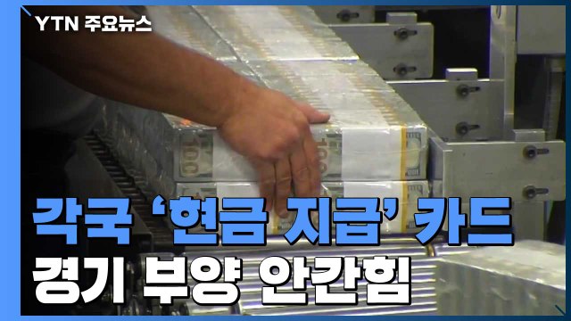 각국 경기부양책으로 현금 지급 카드 속속 꺼내들어 / YTN