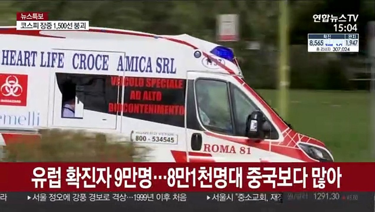 유럽 누적 확진자 9만명…발원지 중국 추월