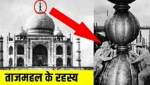 ताजमहल के चौंका देने वाले रहस्य जिन्हें सरकार भी बताने से डरती हैं - Mystery of taj mahal in hindi