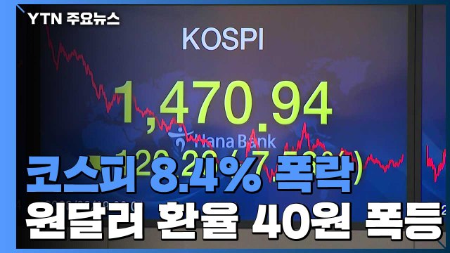 코스피 8.4% 폭락, 1,457 마감...원달러 환율 11년만에 최고치 / YTN