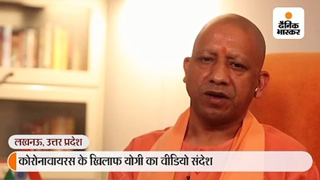 योगी ने वीडियो संदेश जारी किया, कहा- कोरोनावायरस के खिलाफ मुहिम में सरकार सबसे के साथ खड़ी है, सभी जिलों में बनाए गए हैं आइसोलेशन वार्ड