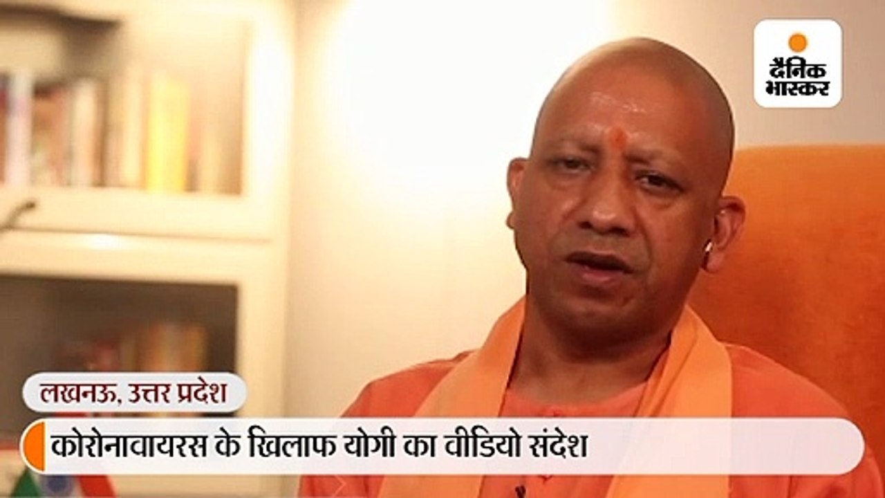 योगी ने वीडियो संदेश जारी किया, कहा-  कोरोनावाय...