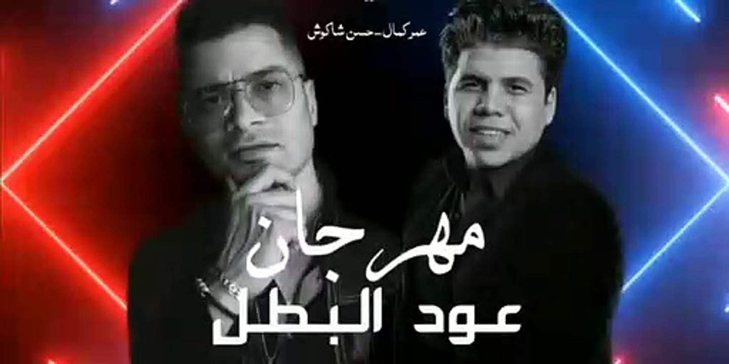 مهرجان  عود البطل ملفوف  حسن شاكوش و عمر كمال