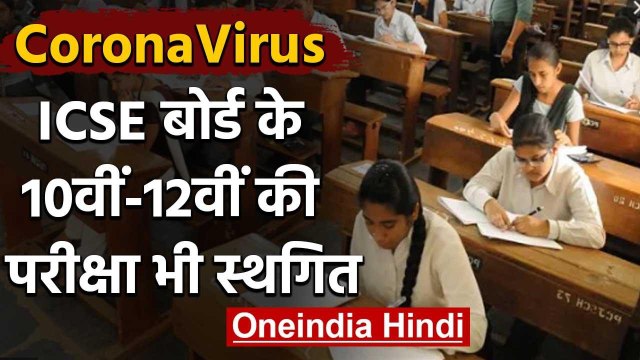 CoronaVirus : CBSE Board Exam के बाद अब ICSE Board की परीक्षाएं भी स्थगित | वनइंडिया हिंदी