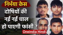 Nirbhaya case: फांसी से बचने के लिए दोषियों की चाल दर चाल, जानिए अब क्या दे रहे दलील |वनइंडिया हिंदी